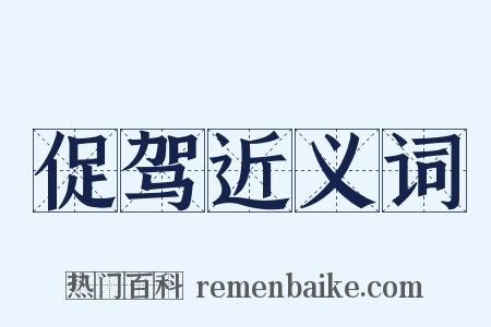 促驾近义词是什么意思的图片